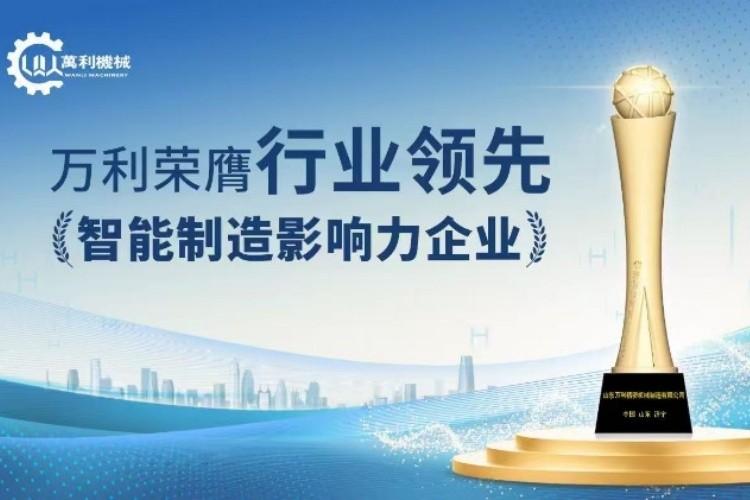 热烈庆祝山东万利金属圆锯机公司荣获“行业领军企业”称号
